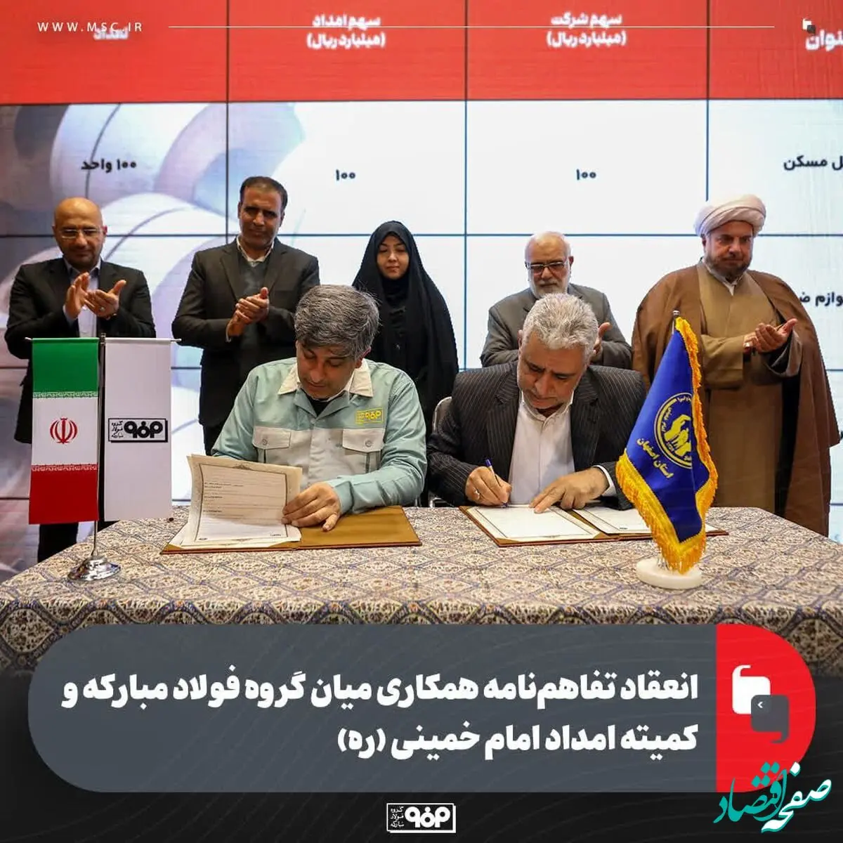 انعقاد تفاهم‌نامه همکاری میان گروه فولاد مبارکه و کمیته امداد امام خمینی (ره)