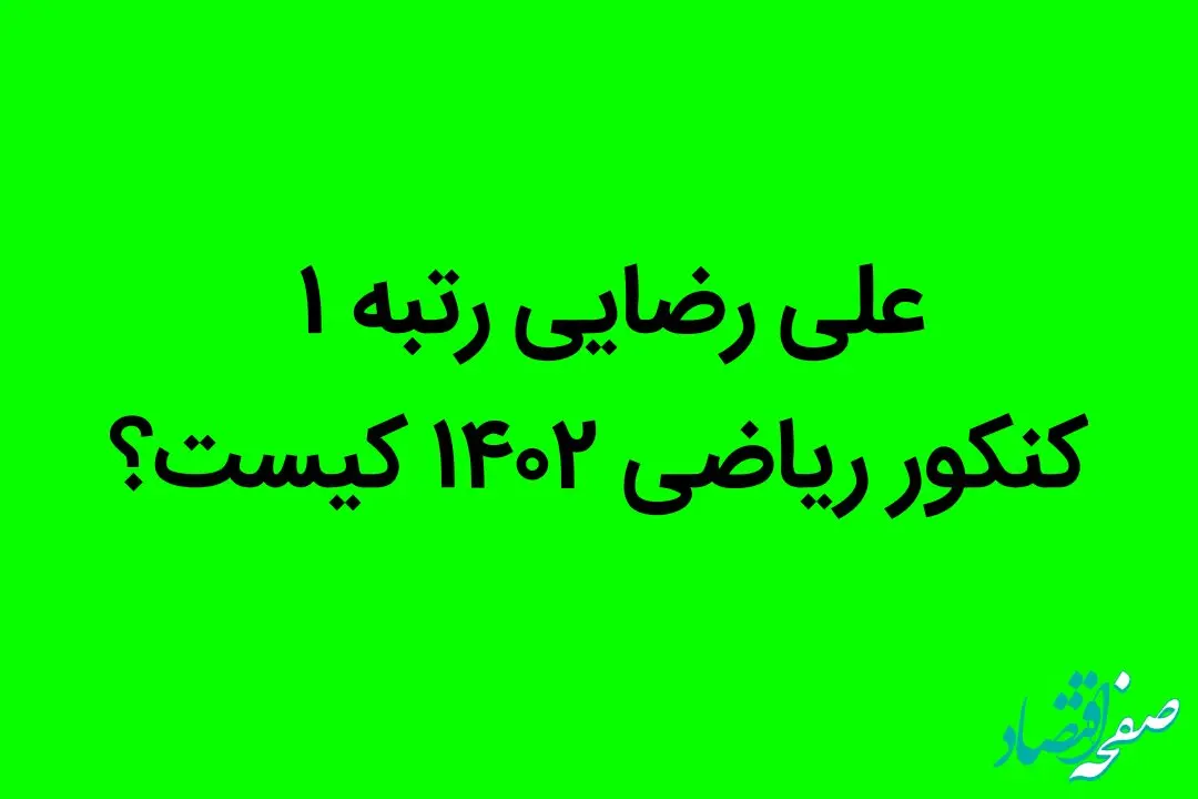 علی رضایی رتبه ۱ کنکور ریاضی ۱۴۰۲ کیست؟ 
