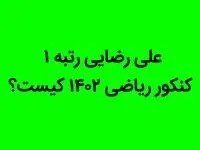 علی رضایی رتبه ۱ کنکور ریاضی ۱۴۰۲ کیست؟ 