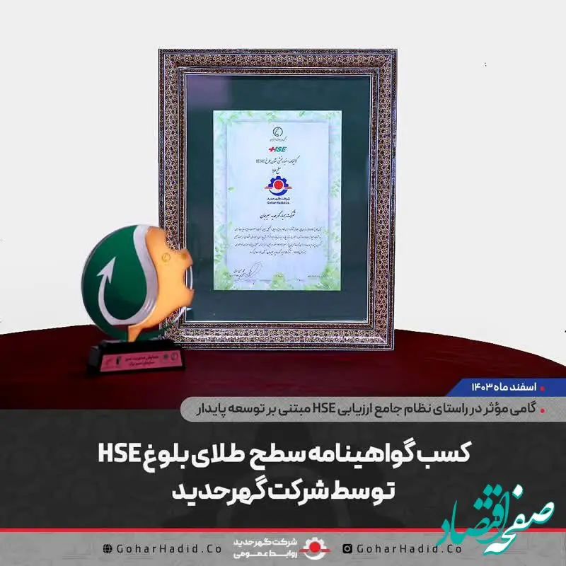 کسب گواهینامه سطح طلای بلوغ HSE توسط شرکت گهرحدید