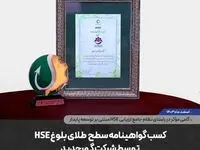 کسب گواهینامه سطح طلای بلوغ HSE توسط شرکت گهرحدید