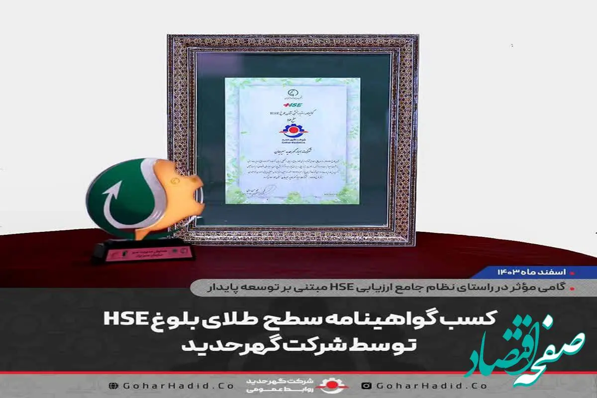 کسب گواهینامه سطح طلای بلوغ HSE توسط شرکت گهرحدید