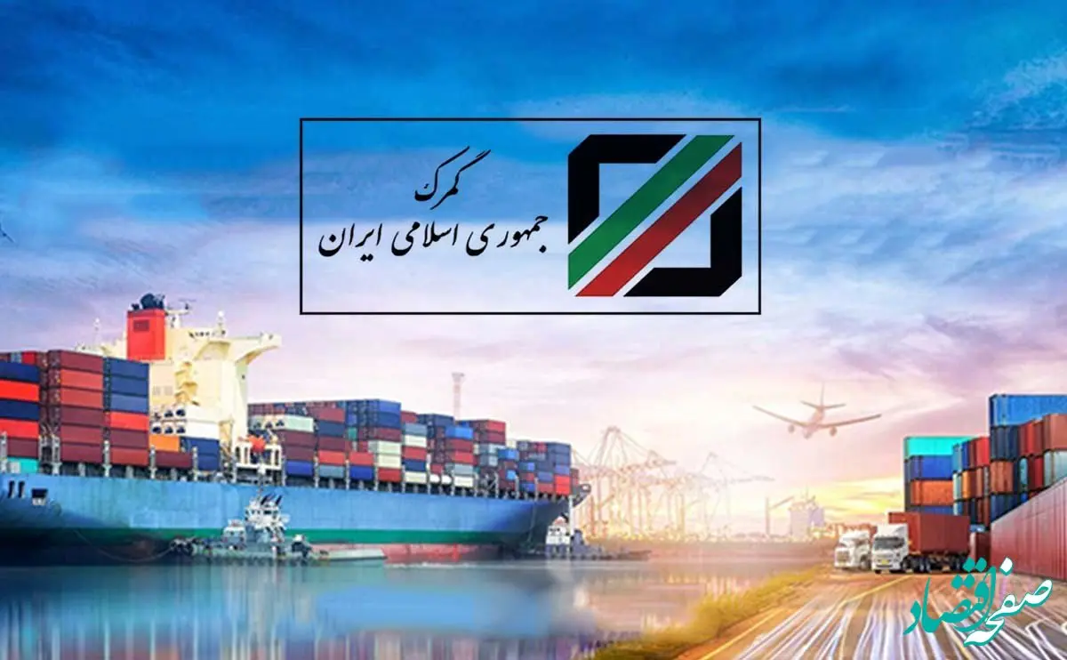 وزیر اقتصاد: مدیریت مرزها رسماً به گمرک واگذار شد