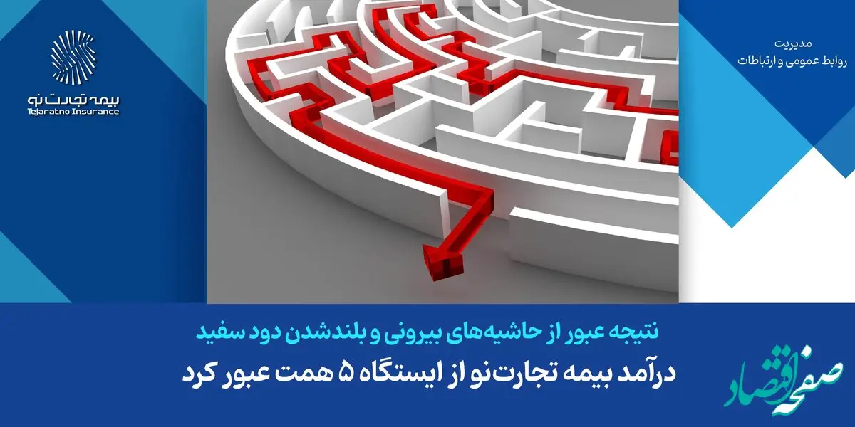 درآمد بیمه تجارت‌نو از ایستگاه ۵ همت عبور کرد
