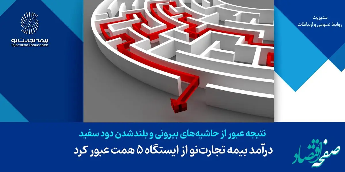 درآمد بیمه تجارت‌نو از ایستگاه ۵ همت عبور کرد