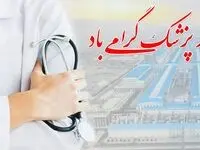  پیام تبریک مدیرعامل مجتمع صنایع آلومینیوم جنوب به مناسبت روز پزشک