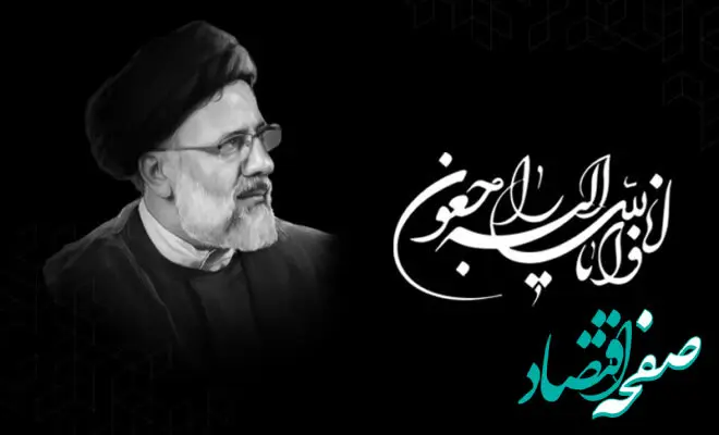 پیام تسلیت مدیرعامل بانک کارآفرین در پی شهادت رییس جمهور

