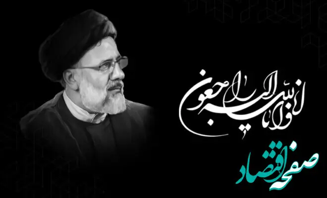 پیام تسلیت مدیرعامل بانک کارآفرین در پی شهادت رییس جمهور

