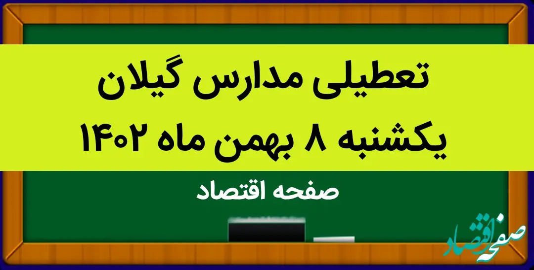 مدارس گیلان فردا یکشنبه ۸ بهمن ماه ۱۴۰۲ تعطیل است؟ | تعطیلی مدارس گیلان یکشنبه ۸ بهمن ۱۴۰۲