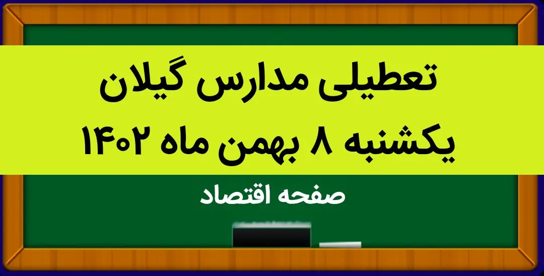 مدارس گیلان فردا یکشنبه ۸ بهمن ماه ۱۴۰۲ تعطیل است؟ | تعطیلی مدارس گیلان یکشنبه ۸ بهمن ۱۴۰۲