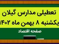 مدارس گیلان فردا یکشنبه ۸ بهمن ماه ۱۴۰۲ تعطیل است؟ | تعطیلی مدارس گیلان یکشنبه ۸ بهمن ۱۴۰۲