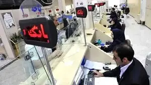 پادکست / جزئیات ساعت کاری بانک‌ها در مرداد اعلام شد