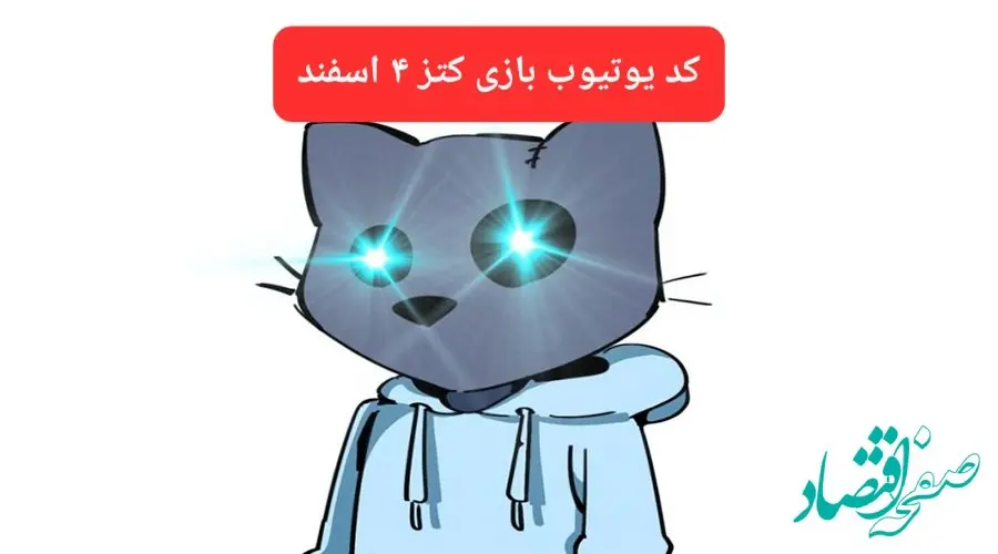 کد ویدئوهای یوتیوب بازی کتز شنبه ۴ اسفند ۱۴۰۳