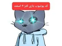 کد ویدئوهای یوتیوب بازی کتز شنبه ۴ اسفند ۱۴۰۳