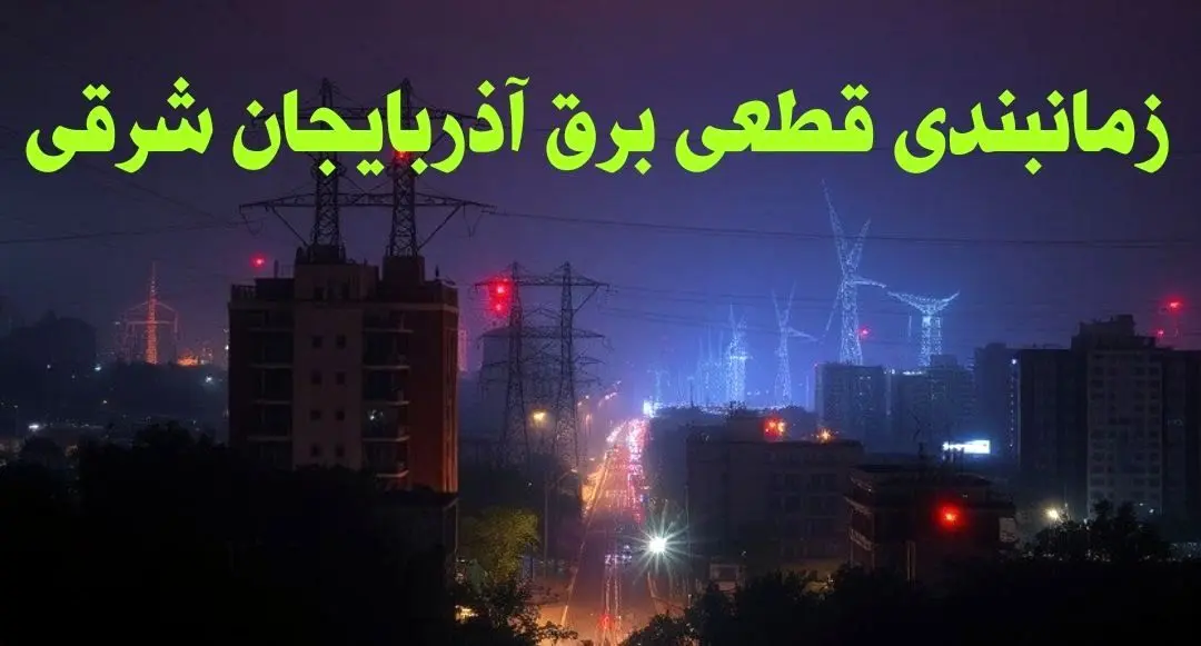 زمانبندی قطعی برق آذربایجان شرقی چهارشنبه ۱۰ بهمن ۱۴۰۳ + جدول خاموشی برق تبریز دهم بهمن ماه ۱۴۰۳