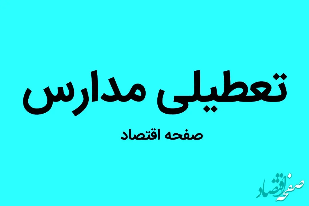 مدارس گلستان و گرگان فردا چهارشنبه ۱ آذر ماه ۱۴۰۲ تعطیل است؟ | تعطیلی مدارس مشهد