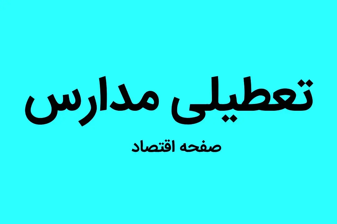 مدارس کدام شهرها و استان ها فردا چهارشنبه ۲۴ آبان ماه ۱۴۰۲ تعطیل است؟ تعطیلی مدارس چهارشنبه ۲۴ آبان ۱۴۰۲