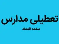 مدارس کدام شهرها و استان ها فردا چهارشنبه ۲۴ آبان ماه ۱۴۰۲ تعطیل است؟ تعطیلی مدارس چهارشنبه ۲۴ آبان ۱۴۰۲