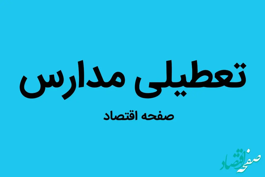 مدارس چهارمحال و بختیاری فردا شنبه ۴ آذر ماه ۱۴۰۲ تعطیل است؟ تعطیلی مدارس یاسوج ۴ آذر ۱۴۰۲