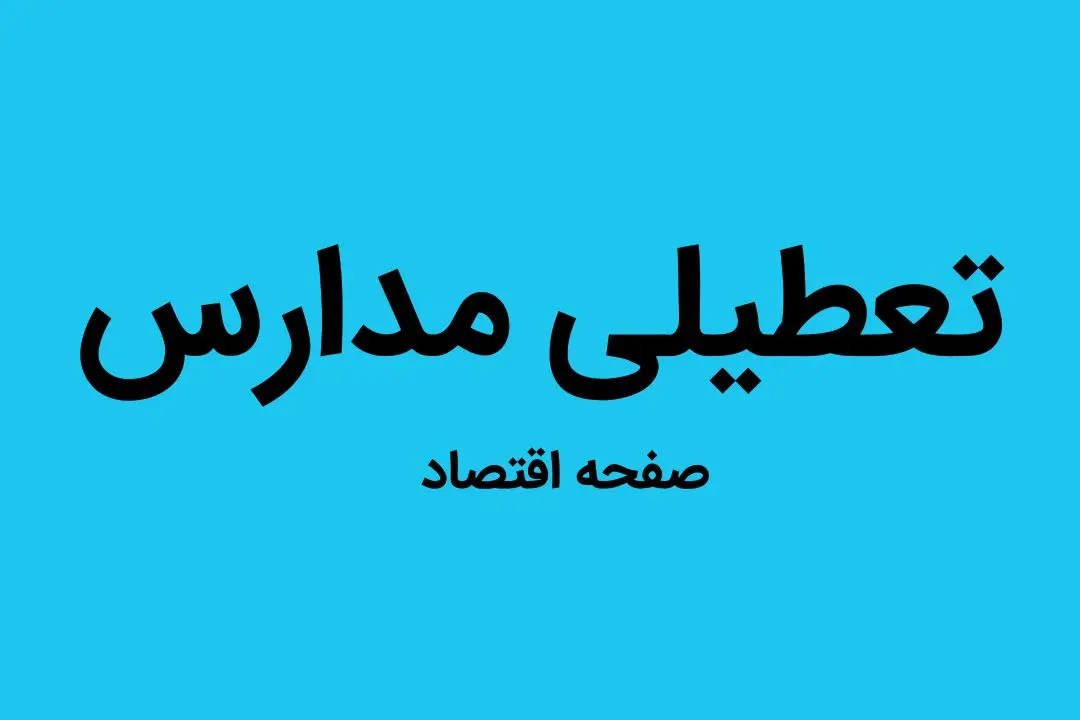 مدارس تهران شنبه ۴ آذر ماه ۱۴۰۲ تعطیل است؟ | تعطیلی مدارس تهران شنبه ۴ آذر ماه