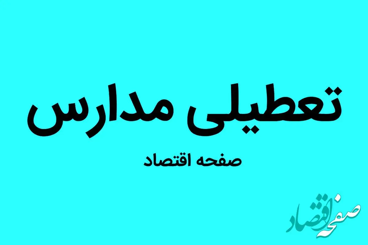 آیا تعطیلی مدارس روز شنبه 13 آبان ماه ۱۴۰۲ حقیقت دارد؟