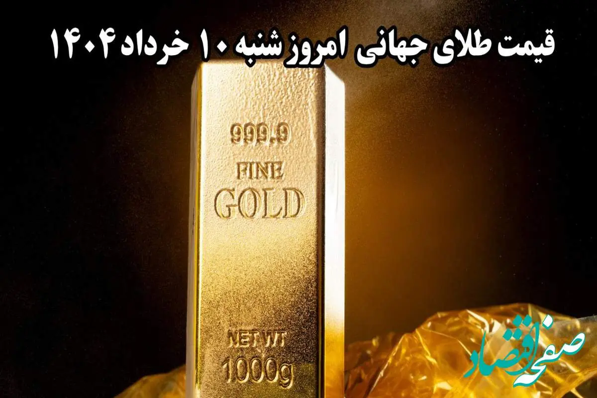 طلا باز هم ارزان شد/ قیمت جدید طلا جهانی امروز ۱۰ اردیبهشت ۱۴۰۴