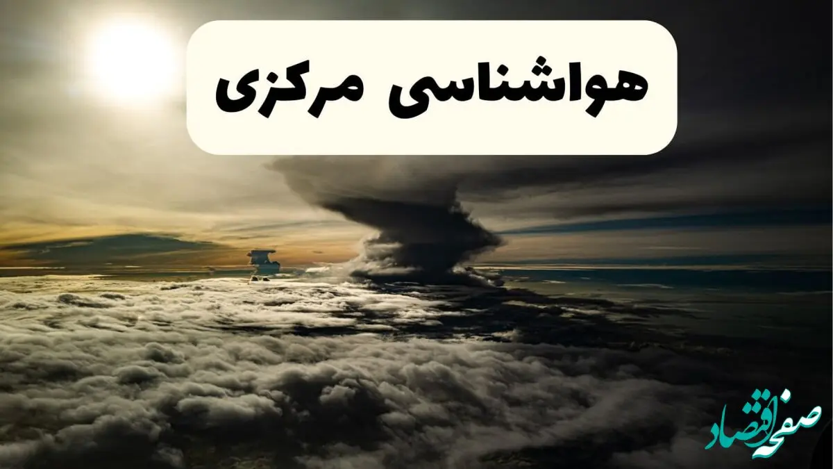 هواشناسی مرکزی فردا ۲۲ فروردین ماه | پیش‌ بینی وضعیت آب و هوا اراک فردا جمعه ۲۲ فروردین ۱۴۰۴ | پیش‌ بینی آب و هوای مرکزی ۲۴ ساعت آینده