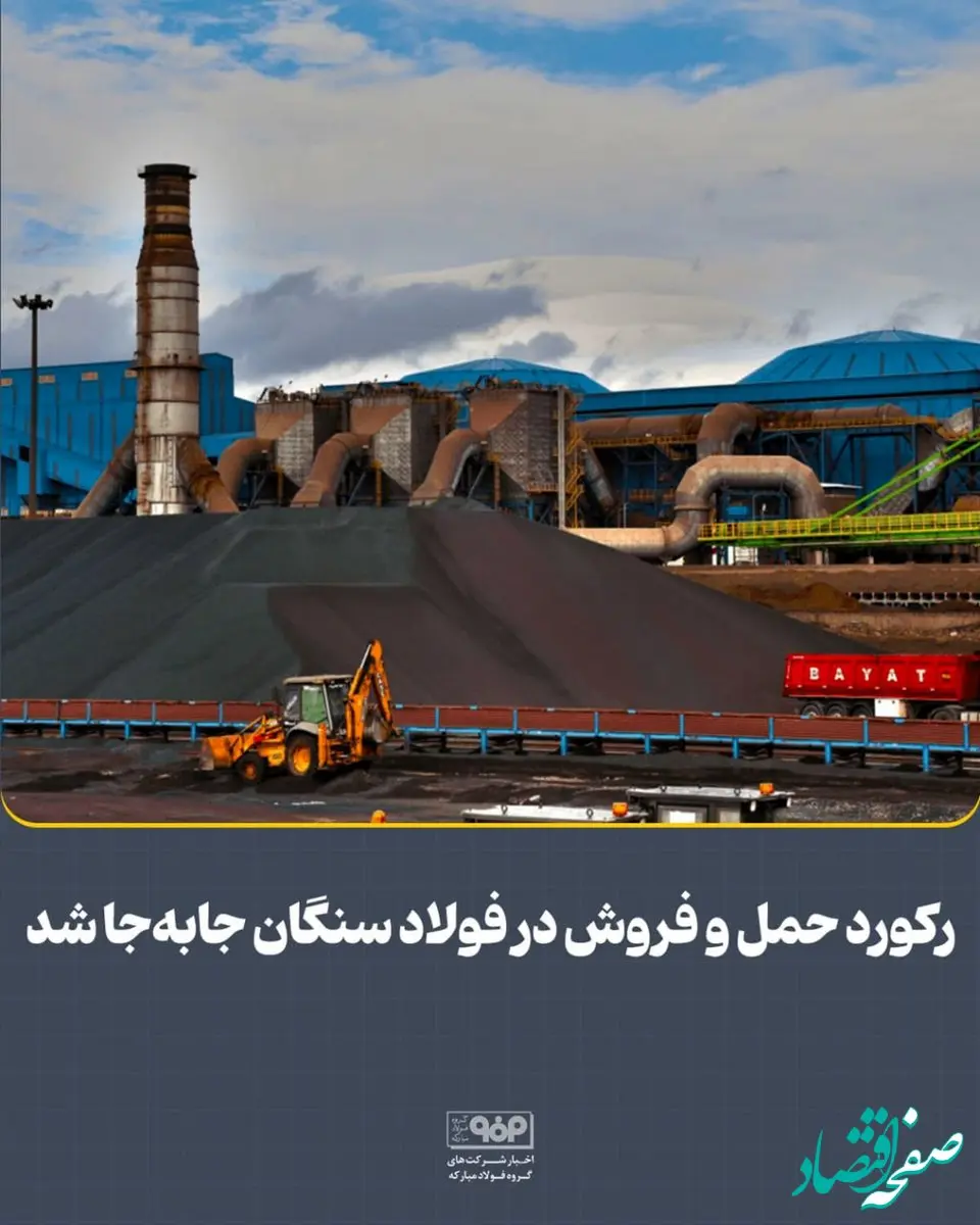 رکورد حمل و فروش در فولاد سنگان جابه‌جا شد