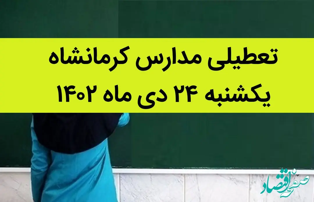 مدارس کرمانشاه فردا یکشنبه ۲۴ دی ماه ۱۴۰۲ تعطیل است؟ | تعطیلی مدارس کرمانشاه یکشنبه ۲۴ دی ماه