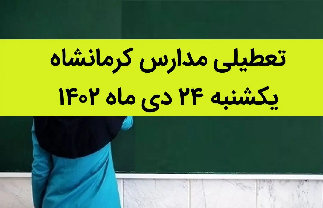 مدارس کرمانشاه فردا یکشنبه ۲۴ دی ماه ۱۴۰۲ تعطیل است؟ | تعطیلی مدارس کرمانشاه یکشنبه ۲۴ دی ماه