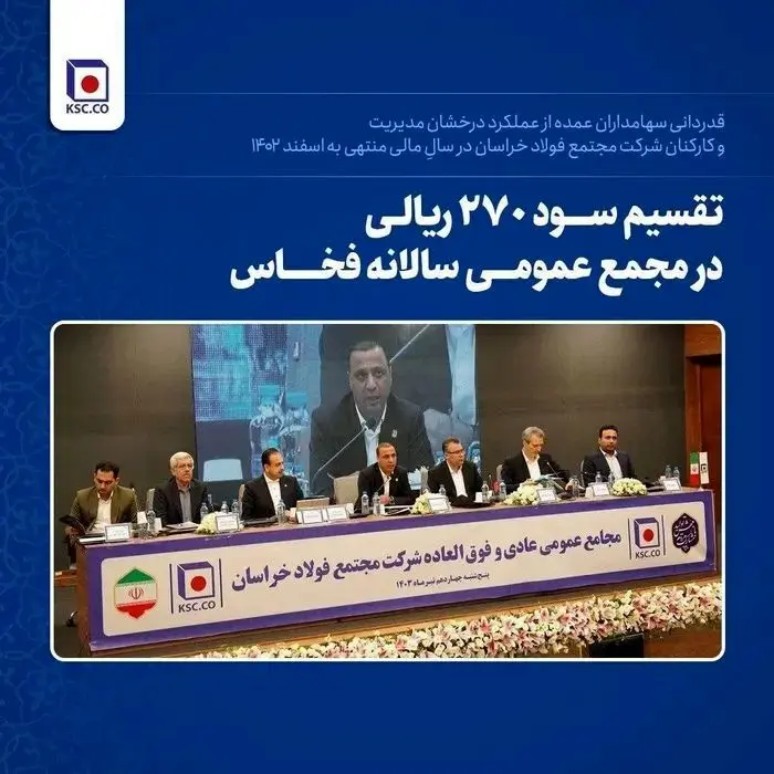 قدردانی سهامداران از عملکرد درخشان مدیریت و کارکنان شرکت مجتمع فولاد خراسان