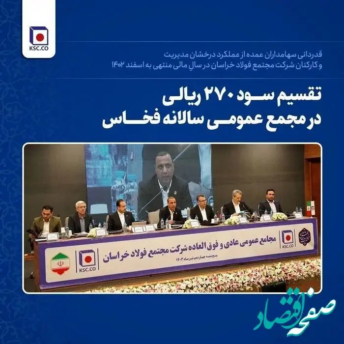 قدردانی سهامداران از عملکرد درخشان مدیریت و کارکنان شرکت مجتمع فولاد خراسان