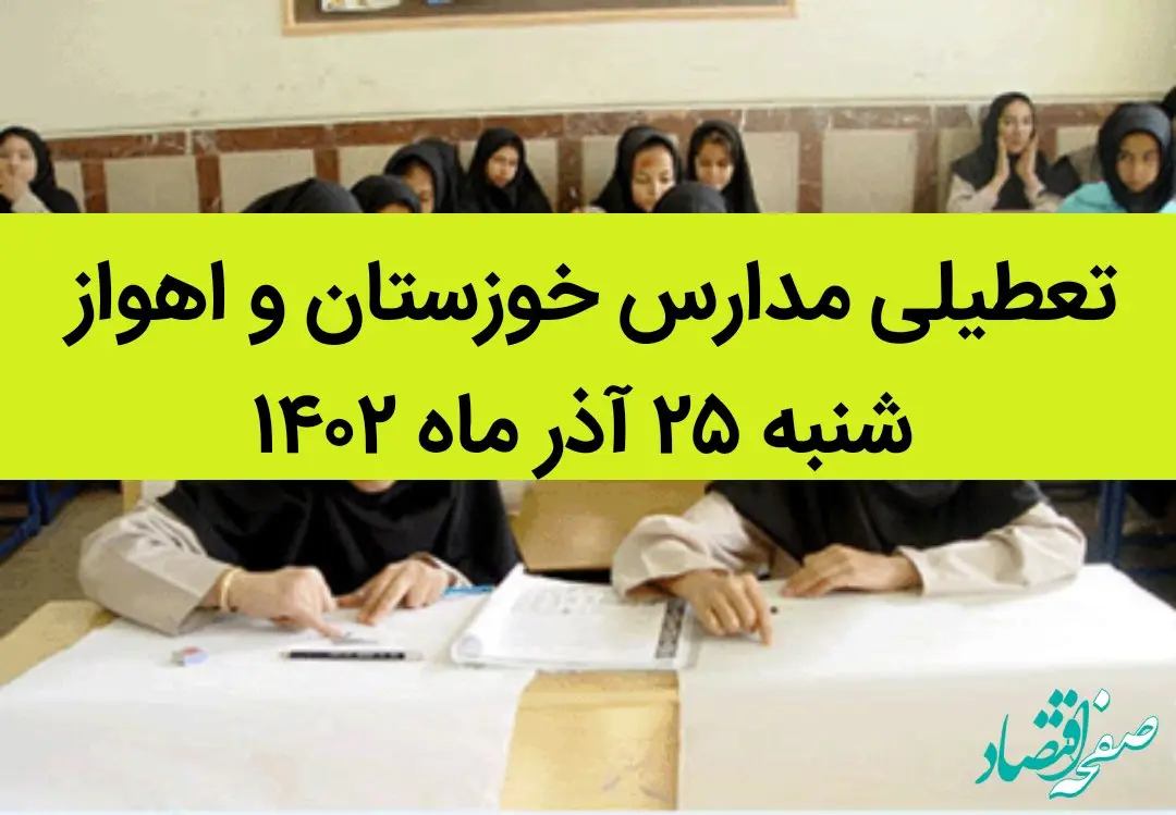مدارس خوزستان و اهواز فردا شنبه ۲۵ آذر ماه ۱۴۰۲ تعطیل است؟ | تعطیلی مدارس خوزستان ۲۵ آذر ماه