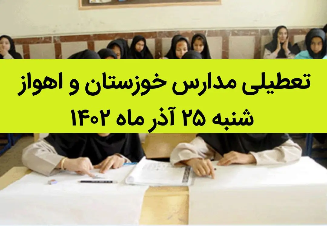 مدارس خوزستان و اهواز فردا شنبه ۲۵ آذر ماه ۱۴۰۲ تعطیل است؟ | تعطیلی مدارس خوزستان ۲۵ آذر ماه