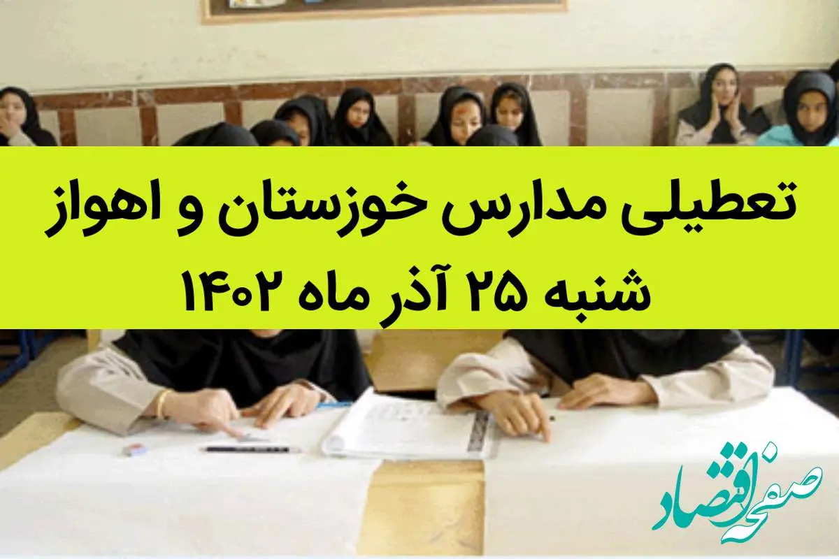 مدارس خوزستان و اهواز فردا شنبه ۲۵ آذر ماه ۱۴۰۲ تعطیل است؟ | تعطیلی مدارس خوزستان ۲۵ آذر ماه