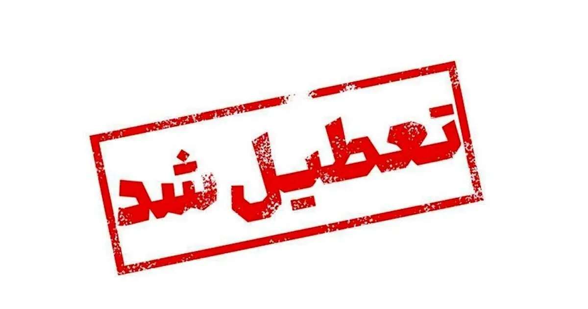 فوری / مدارس فردا یکشنبه مقطع ابتدایی در زنجان غیرحضوری شد