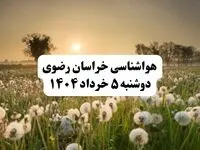 خبر فوری هواشناسی خراسان رضوی دوشنبه ۵ خرداد ۱۴۰۴ | اطلاعیه هواشناسی مشهد فردا دوشنبه ۵ خرداد ۱۴۰۴|هوای خراسان رضوی فردا بارانی و به شدت طوفانی است؛ هشدار برای نیشابور و سبزوار!