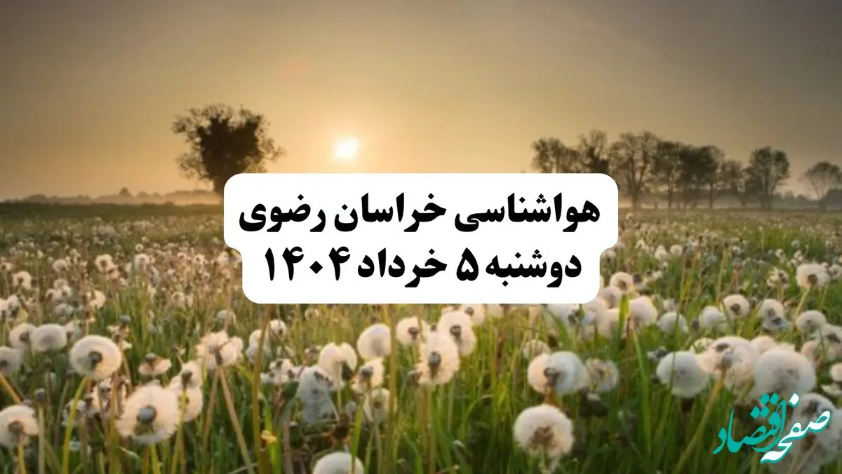 خبر فوری هواشناسی خراسان رضوی دوشنبه ۵ خرداد ۱۴۰۴ | اطلاعیه هواشناسی مشهد فردا دوشنبه ۵ خرداد ۱۴۰۴|هوای خراسان رضوی فردا بارانی و به شدت طوفانی است؛ هشدار برای نیشابور و سبزوار!