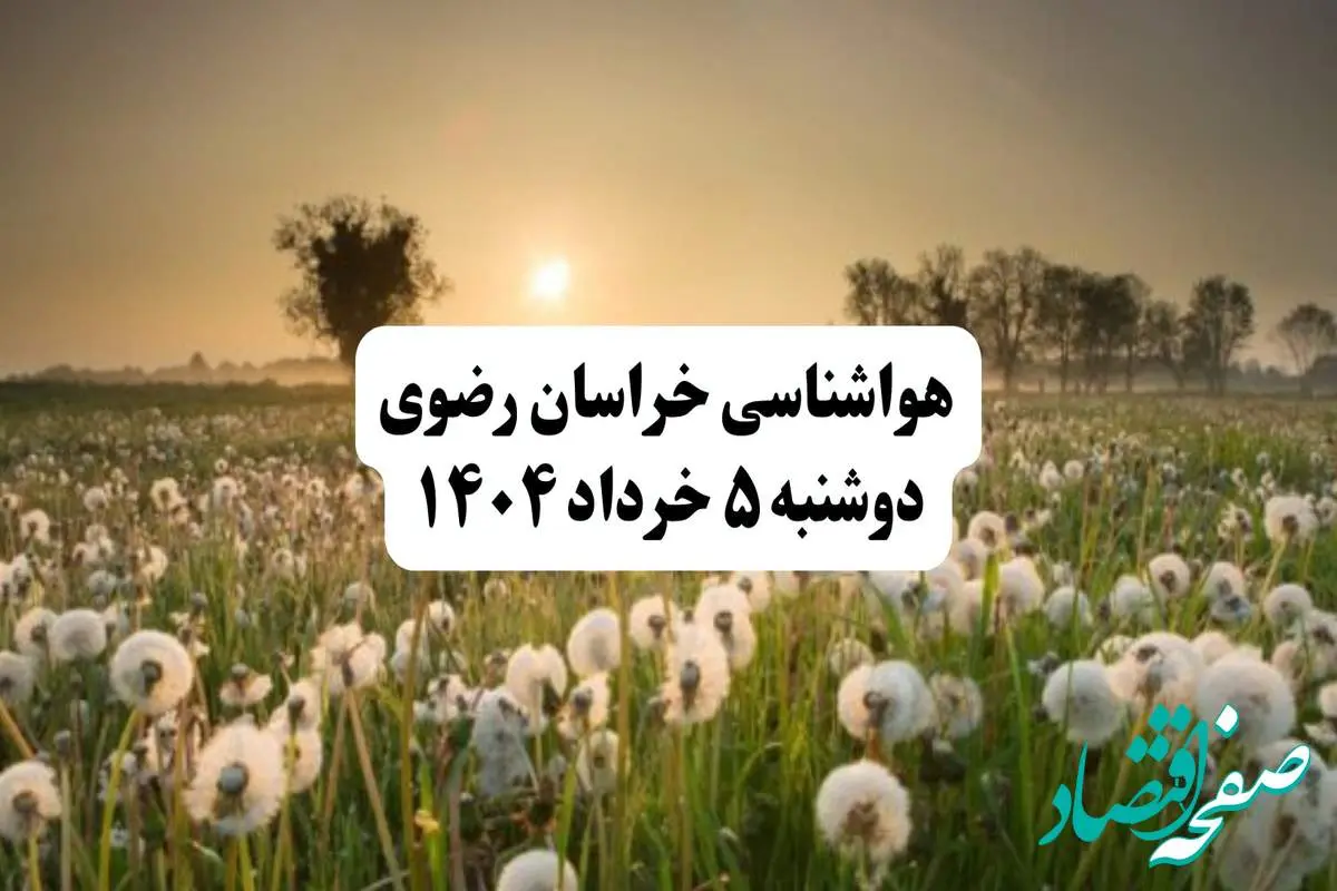 خبر فوری هواشناسی خراسان رضوی دوشنبه ۵ خرداد ۱۴۰۴ | اطلاعیه هواشناسی مشهد فردا دوشنبه ۵ خرداد ۱۴۰۴|هوای خراسان رضوی فردا بارانی و به شدت طوفانی است؛ هشدار برای نیشابور و سبزوار!