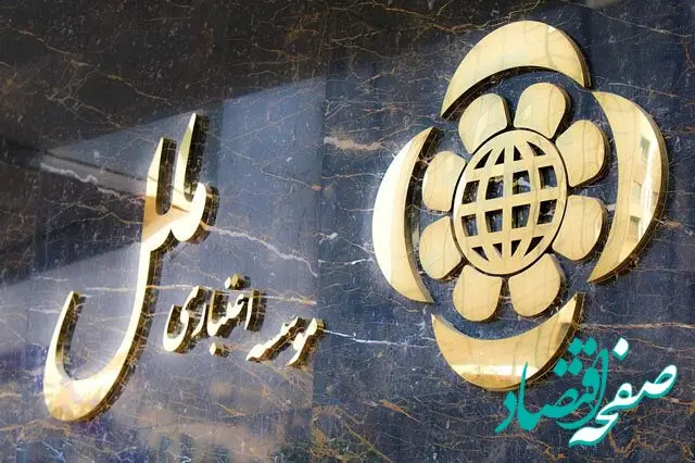 مزایده عمومی موسسه اعتباری ملل برای فروش ساختمان ۱۱ طبقه در تهران