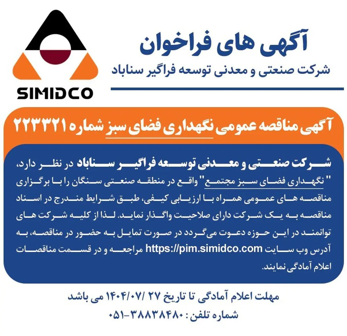 آگهی مناقصه عمومی نگهداری فضای سبز سیمیدکو