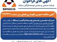 آگهی مناقصه عمومی نگهداری فضای سبز سیمیدکو