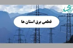 جدول قطعی برق استان ها فردا دوشنبه ۱۷ شهریور ماه ۱۴۰۴ + ساعت قطعی برق دوشنبه 