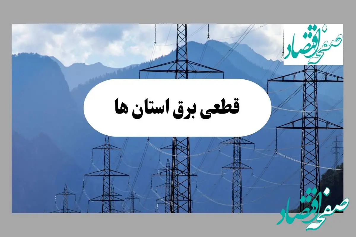 جدول قطعی برق استان ها فردا دوشنبه ۱۷ شهریور ماه ۱۴۰۴ + ساعت قطعی برق دوشنبه