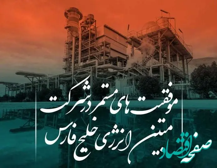 موفقیت‌های مستمر در شرکت مبین انرژی خلیج فارس