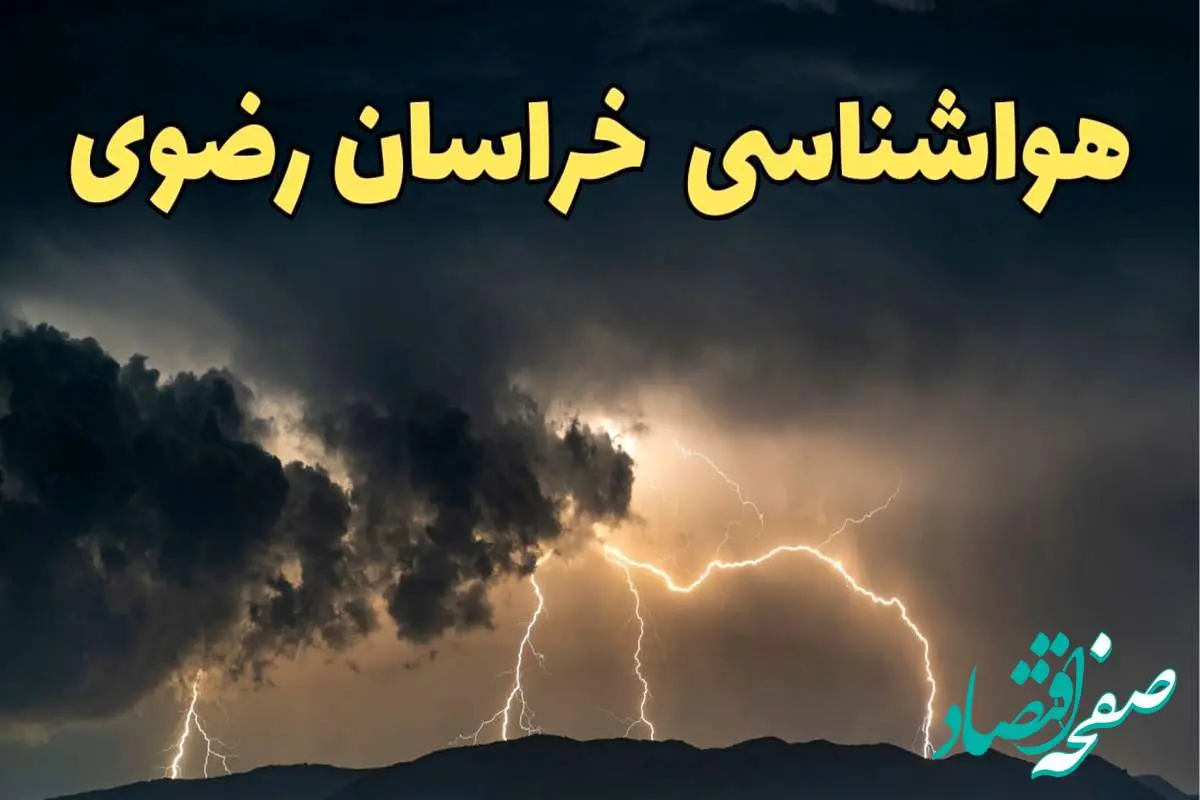 آخرین پیش‌ بینی آب و هوای خراسان رضوی برای چهارشنبه ۱۵ اسفند ۱۴۰۳ | وضعیت هوای مشهد فردا چطور است؟