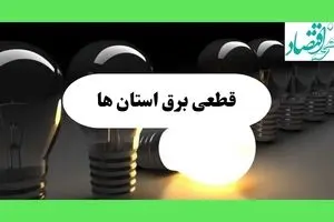 جدول قطعی برق استان ها فردا دوشنبه ۱۳ مرداد ماه ۱۴۰۴ اعلام شد | جدول خاموشی برق دوشنبه