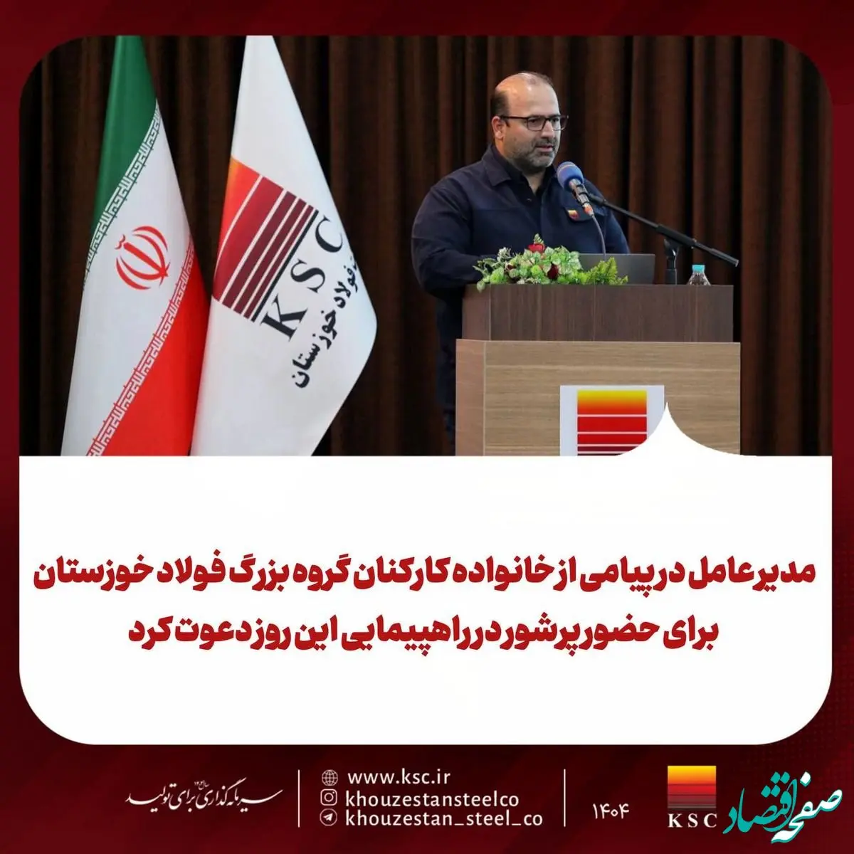 مدیر عامل شرکت فولاد خوزستان در پیامی از خانواده کارکنان گروه بزرگ فولاد خوزستان برای حضور پرشور در راهپیمایی این روز دعوت کرد