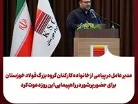 مدیر عامل شرکت فولاد خوزستان در پیامی از خانواده کارکنان گروه بزرگ فولاد خوزستان برای حضور پرشور در راهپیمایی این روز دعوت کرد