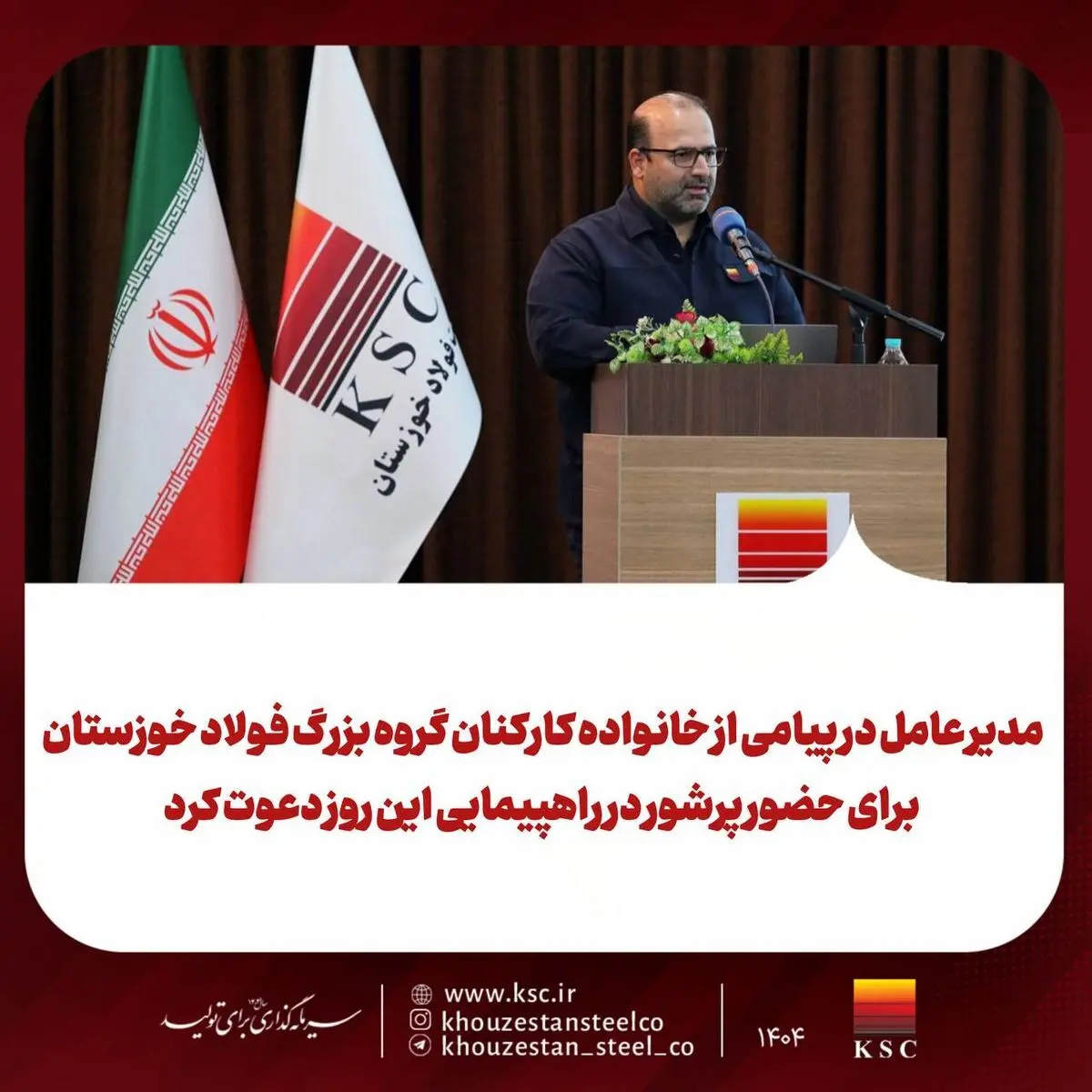 مدیر عامل شرکت فولاد خوزستان در پیامی از خانواده کارکنان گروه بزرگ فولاد خوزستان برای حضور پرشور در راهپیمایی این روز دعوت کرد